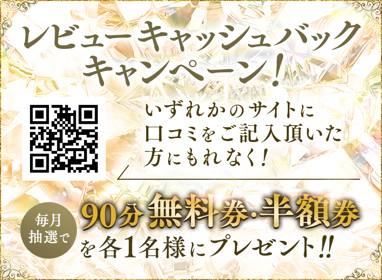 期間限定レビューキャッシュバック！！！